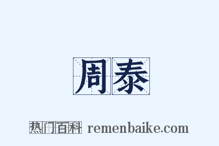 周泰是什么意思的图片